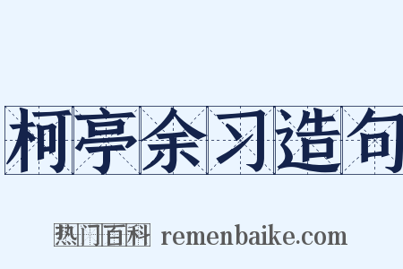 柯亭余习造句是什么意思的图片